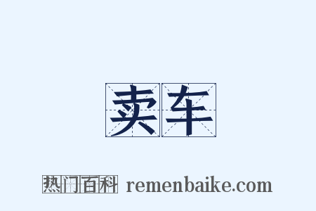 卖车是什么意思的图片